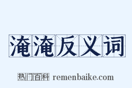 淹淹反义词是什么意思的图片